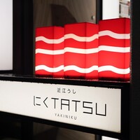 近江うし 焼肉 にくTATSU 青山本店 - 