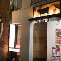 近江うし 焼肉 にくTATSU 青山本店 - 