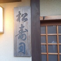 松寿司 - 