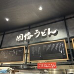 因幡うどん 福岡空港店 - 