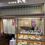 信州そば処 そじ坊 - 