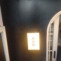 鮨 尚充 - 