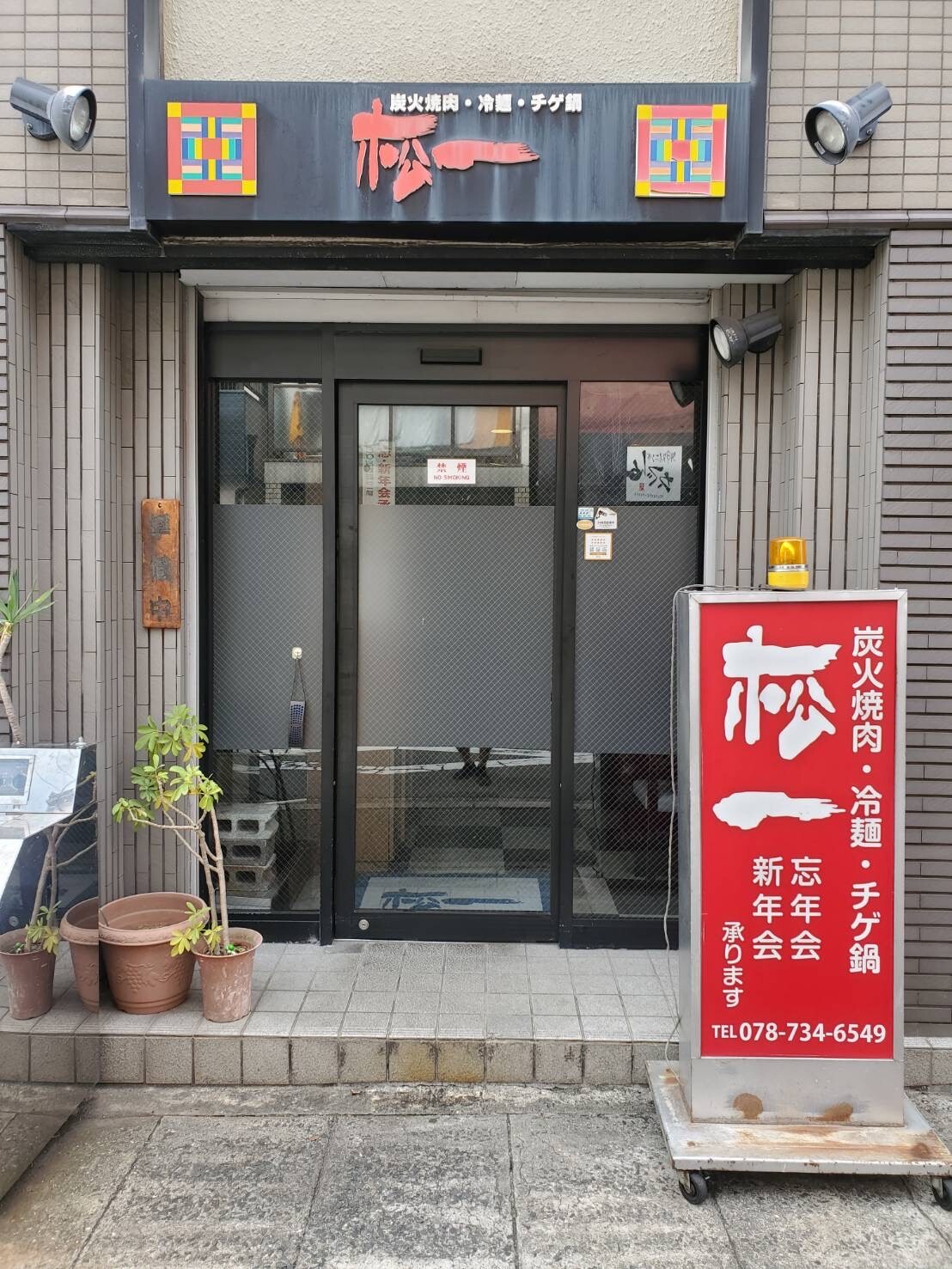 写真 : 松一 - 板宿/焼肉 | 食べログ 