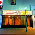 大名古屋酒場 喰海 - 