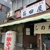 篠田屋