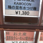 麺屋一燈 - 鴨の昆布水つけ麺〜KAMOCON