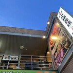 元祖 ざる焼 小林養鶏 本店わさび - 