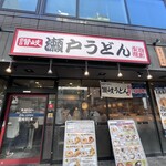 瀬戸うどん - 