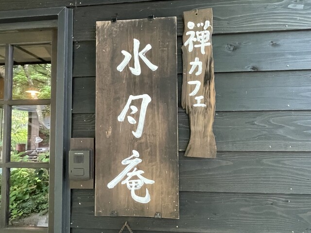 禅カフェ 水月庵（すいげつあん） - 鶴岡（カフェ）の写真