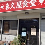 喜久屋食堂 - 