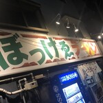 ぼっけゑラーメン - 