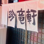九州ラーメン専門店 珍竜軒 - 