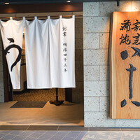 割烹蒲焼 横浜八十八 NEWoMan横浜店 - 