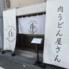 肉うどん専門店 白