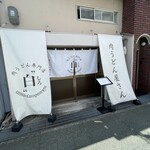 肉うどん専門店 白 - 外観