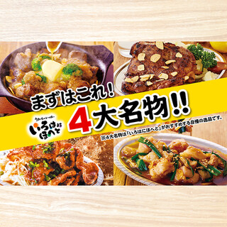 Recommended for both alcohol and rice! Iroha's 4 major specialties♪