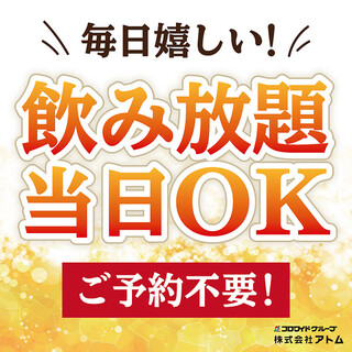 飲み放題当日OK【ご予約不要！】