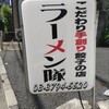ラーメン隊 目黒三田店