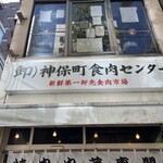 神保町食肉センター - 