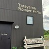 館山パイオニアファーム
