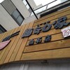 らーめん 麺GO家 白石店