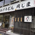 釜あげうどん 岡じま - 