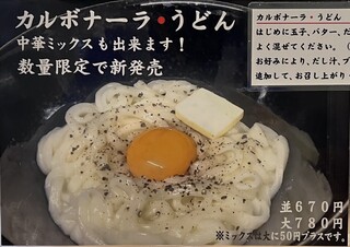 長命うどん - 新メニューのカルボナーラうどん