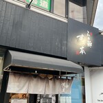 らぁ麺 すぎ本 - 