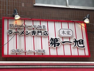 Honke Dai Iti Asahi - 看板