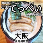 濃厚煮干とんこつラーメン 石田てっぺい - 