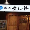 Tsukiji Sushi Sen - 