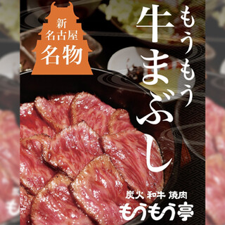 【商標登録取得】新名古屋名物もうもう亭の炭火和牛ひつまぶし
