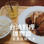 Ehousai - ユーリンチ定食＠¥1100