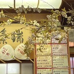 阿波饂飩 両国 福助 - 