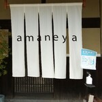 あまねや - 