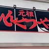 元祖へんくつや 本店
