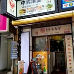 豪媽 牛肉湯 - 外観。