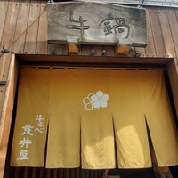 荒井屋 万國橋店 - 