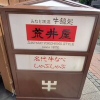 荒井屋 万國橋店 - 