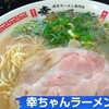幸ちゃんラーメン 福岡空港店