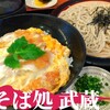そば処 武蔵 春日本店