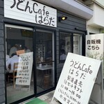 うどんCafe はらだ - 