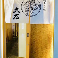 手打ちそば 大石 - 