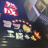 ヨプの王豚塩焼 熟成肉専門店 新大久保本店