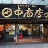 田中商店 本店