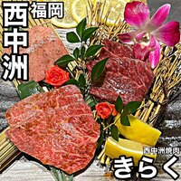西中州焼肉 きらく - 