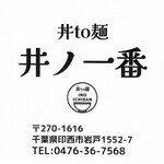 丼と麺 井ノ一番 - ポイントカード