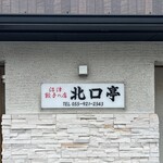 沼津餃子の店 北口亭 - 