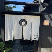 ひつまぶし 登河 那古野本店 - 