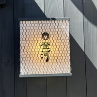 ひつまぶし 登河 那古野本店 - 